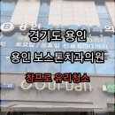 보스톤치과의원 이미지