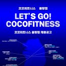 청주 율량동 코코피트니스 트레이너 구인구직(수업포화로인해) 이미지