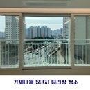 공주세종(현대엠코) | [대전/세종/공주 아파트 유리창 청소] 가재마을 5단지 청소 후기｜겨울이 끝나가는 지금 꼭 필요한 이유