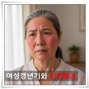 정기신한의원 | 여성호르몬 감소와 갱년기 증후군 한방치료