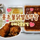 홍초불닭발&막창