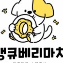 댕큐베리 이미지