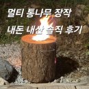 통나무향기 | 멀티 통나무 버너] SNS 감성 캠핑 필수템 통나무 장작 내돈 내산 솔직 후기 : 지속 시간, 연기, 불멍...