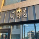 사라봉미용실 네이버블로그