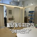 불당동두피관리 예뻐졌다 가성비좋은 가격 위치 꼼꼼한 후기