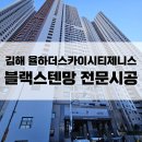 세븐일레븐 김해율하제니스점 | 김해방충망수리 : 신문동 율하더스카이시티제니스앤프라우 블랙스텐망 전문시공!