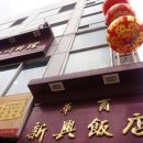 신흥반점 이미지