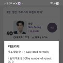 스타서베이 기븐투표2 이미지