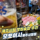 풍호초교 사거리 교통섬 | 맛집 모토이시 제주시청점 우설 예약 제주 야끼니꾸 제주도술집추천 제주 데이트코스 내돈내산 솔직후기
