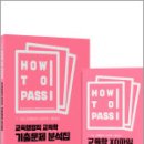 2025 HOW TO PASS 교육행정직 교육학 기출문제 분석집,이경범,씨엘웍스 이미지