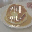 메이플요양병원 | [카페,얀나] 인천 가정동 루원시티 디저트 카페 수플레 케이크 맛집 내돈내