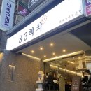 팔삼해치