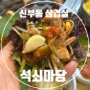 (주)마당 | 신부동고기집 석쇠마당 현지인 맛집 | 회식 모임 장소 추천 주차