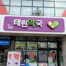 태린약국 네이버블로그
