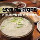 송원서로2L-4 | 구미 돼지국밥 맛집 산더미 미성돼지국밥 구미원평점