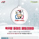 [우리육우] 육우랑 화이트 페밀리데이(12/13~12/14), 참여 신청기간(11/26~12/6. 12/7발표) 이미지