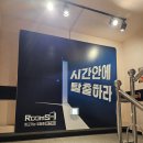 [부산 방탈출] 룸즈에이 부산남포점 / 공포테마 제인하우스