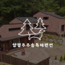 양평주주송독채펜션