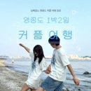 J&L 인터내셔널 | ✈️서울 근교 인천 영종도 1박2일 가성비 커플여행코스 총정리 | 가볼만한곳 숙소 식비 놀거리 총비용