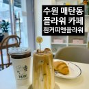 경기도 수원시 영통구 매탄로168번길 | [수원 매탄] 흰커피앤플라워 : 매탄동 신상 플라워 카페