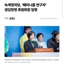 녹색정의당,'페미니즘연구자'권김현영 후원회장 임명 이미지