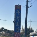 우정식육점