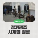 삼아카센타 | 경기 광주) 경기 광주 역동 미용실, 시내권 뷰가 좋은 미용실 &#39;사계절 살롱&#39; 염색 후기