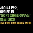 샤이니 하우스 이미지