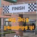 스피드웨이 | 파주 고카트 롯데아울렛 파주 스피드웨이 키 130cm 기준 솔직후기&amp;쿠폰 꿀팁