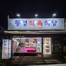 동영식육식당 이미지