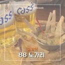 [안산 맛집] 88노가리 | 단체모임 2차로 가기 좋은 건어물이 있는 중앙역술집