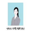 영지어린이집 | 8월 행복결산