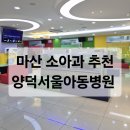 서울아동병원 | 마산소아과 양덕서울아동병원 진료시간, 주차