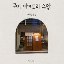 수암 | 구미 야키토리 맛집 수암 방문후기