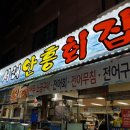 안흥횟집