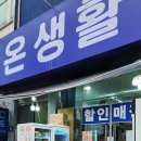 서구-57 | 인천 서구 생활용품 매장 온생활 방문 후기, 온라인보다 저렴해서 놀람