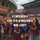가비상회 | FC 바르셀로나 2025 아시아 투어, 티켓 가격 공개되자마자 품절 사태?!