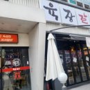 육장갈비(익산 영등점) 네이버블로그