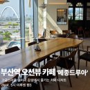 부산역 오션뷰 카페 갤러리 감성의 뷰 맛집, '메종드루아' 솔직 후기!