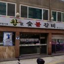 왕가숯불갈비
