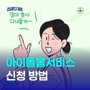 중랑구아이돌봄지원센터 | 아이돌봄서비스 정부지원 - 아이돌보미 신청 방법