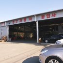 (주)1급동부자동차공업사 이미지