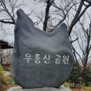 황령산레포츠공원(생태공원) | 부산 남구 대연동 아이랑 가볼 만한 곳 &#34;우룡산 공원&#34; 나들이!