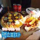 맥스피자 (MAX PIZZA) | 천안 맛집 성황동 맥스피자 이국적인 분위기의 피자전문점