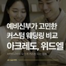 [결혼 준비] 예비신부의 직접 하나하나 비교한 커스텀 웨딩링 - 아크레도&위드엘 주얼리