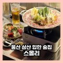 삼산고시텔 | 울산 삼산 술집 안주 맛집 이자카야 스몰리