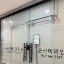 군산이비인후과의원 이미지