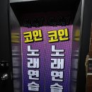 든든코인노래연습장 이미지