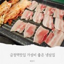 금정역제1공영주차장 | 군포 금정역맛집 고기집 추천 냉삼집 불향 미친 냉삼 맛집 솔직 후기