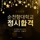 로봇플레이학원 | [대구만화학원] 2026 순천향대 디지털애니메이션과 합격후기!!